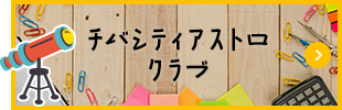 チバシティアストロクラブ