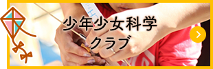 少年少女科学クラブ