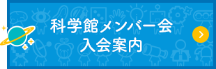 科学館メンバー会入会案内