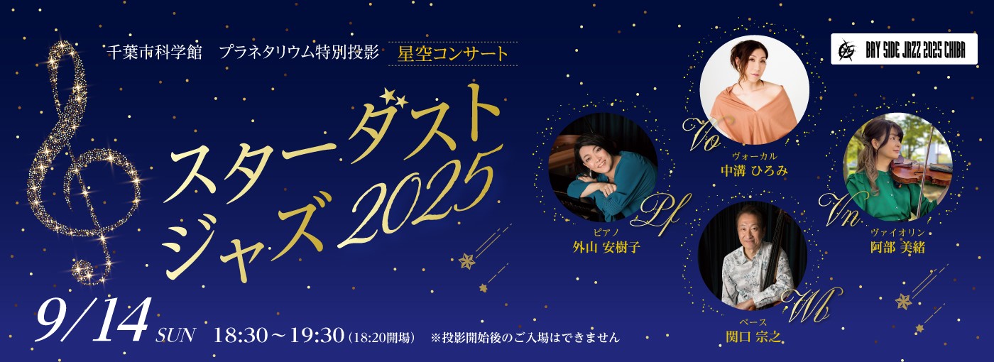 スターダストジャズ2025