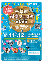 千葉市科学フェスタ2025 チラシPDF